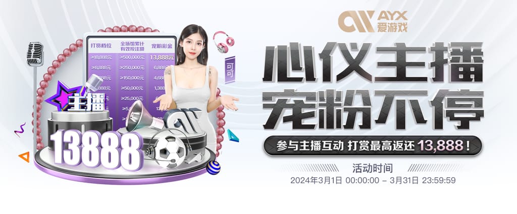 ayx·爱游戏APP登录入口苹果电脑版